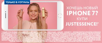 Акция Летуаль: «Хочешь новый Iphone 7 - Купи Justessence»