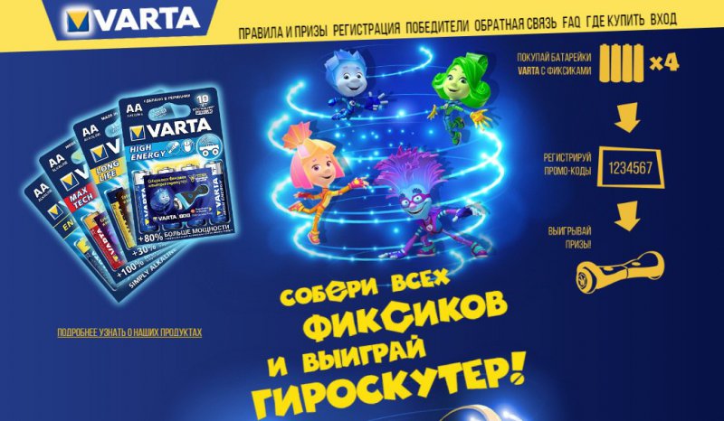 Акция Varta: «Собери всех Фиксиков и выиграй гироскутер в подарок»