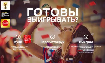 Акция Coca-Cola и Перекресток: «Выигрывай призы вместе с Coca-Cola и туром кубка чемпионата мира по футболу FIFA»