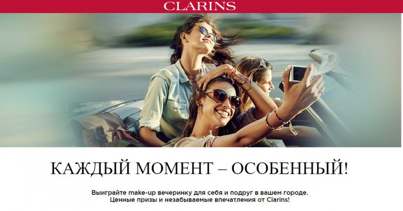 Конкурс Clarins: «Каждый момент - особенный»