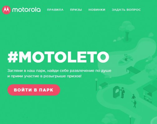 Конкурс Motorola: «MotoLeto»