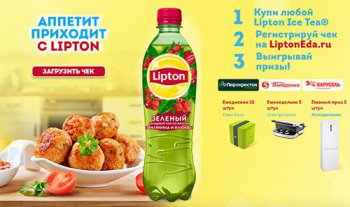Акция Lipton Ice Tea: «Аппетит приходит с Lipton Ice Tea!»