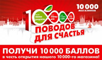 Акция Пятерочка: «10000 поводов для счастья»