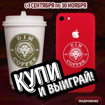 Акция Dim Coffee: «Купи и выиграй!»