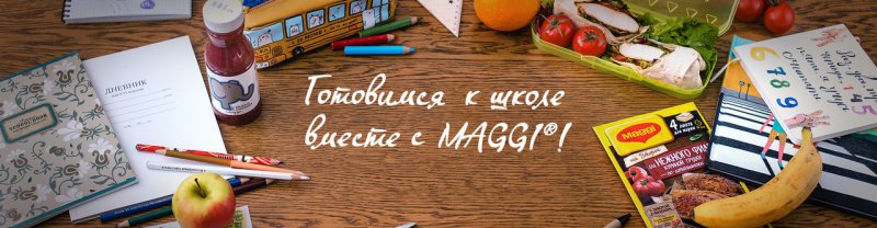 Конкурс Maggi: «Готовимся к школе вместе с MAGGI»