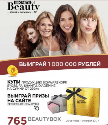 Акция Schwarzkopf и Henkel: «Выиграй 1 000 000 рублей !»