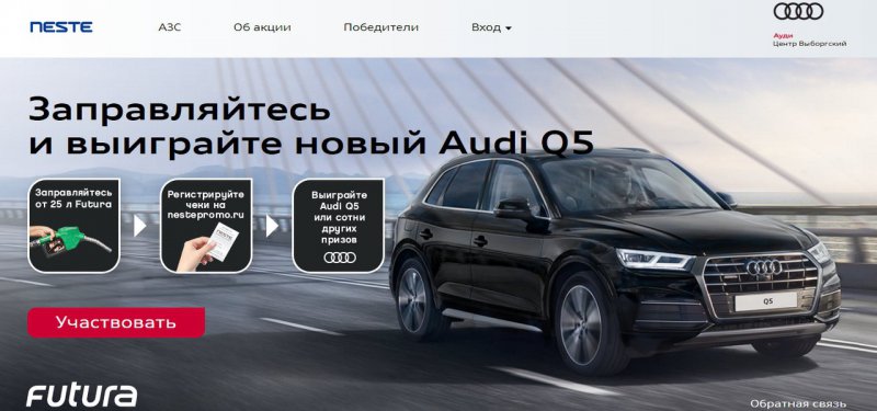 Акция Neste Oil: «Заправляйтесь и выиграйте Audi Q5»