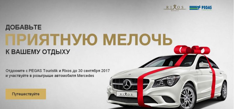 Акция PEGAS Touristik: «Выиграй Mercedes c PEGAS Touristik и Rixos»