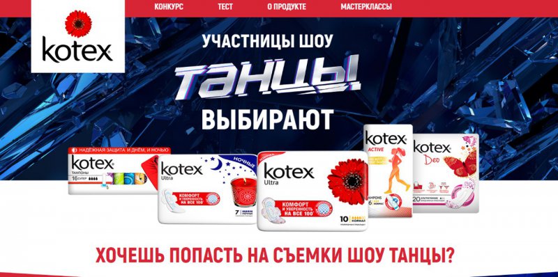 Конкурс Kotex: «Двигайся вперед вместе с Kotex»