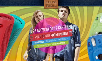 Акция Colin's: «COLIN'S Jeans Fest 2017»