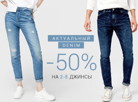 Скидка 50% на вторые джинсы. На женскую и мужскую коллекцию «Ostin»