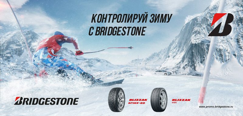 Акция Bridgestone: «Контролируй зиму с Bridgestone»