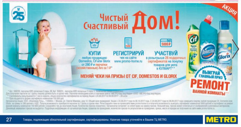 Акция Unilever: «Чистый Дом – Счастливый Дом»
