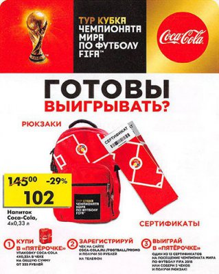 Акция Coca-Cola и Пятерочка: «Тур кубка чемпионата мира по футфолу FIFA»
