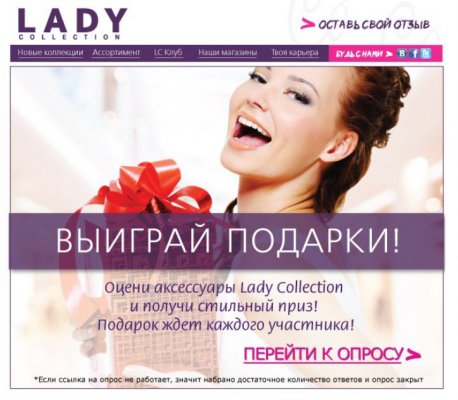 Примите участие в опросе и выиграйте подарок от стилистов Lady Collection!
