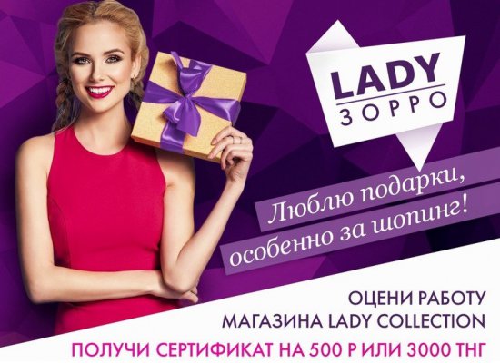 Сертификат на 500 рублей в Lady Collection за участие в акции «Тайный покупатель»