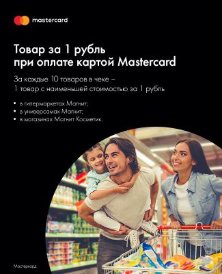 Товар за 1 рубль при оплате картой MasterCard в Магните до 30 ноября 2017