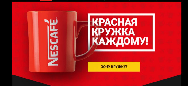 Акция Nescafe: «Nescafe в Ленте»