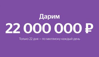 Акция Связной: «Праздник на 22 миллиона»