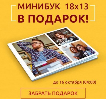Промо-код на Принтбук Премиум в мягкой обложке 18х13 от netPrint до 16 октября 2017