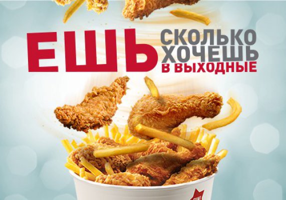 Ешь сколько хочешь в выходные в KFC до 29 октября 2017