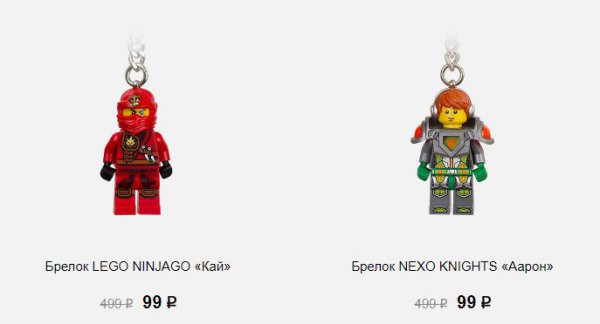 Брелоки LEGO по 99 рублей и -50% на эксклюзивы только до 16 октября 2017 года.