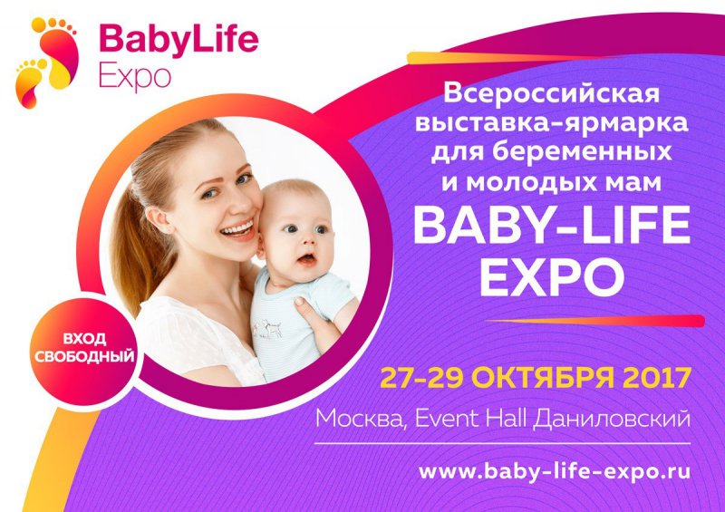 27-29 октября в Москве пройдёт Всероссийская выставка-ярмарка BABY-LIFE-EXPO 2017