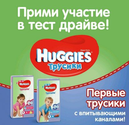 Тестирование трусиков-подгузников Huggies от Mom_life до 15 октября 2017 года