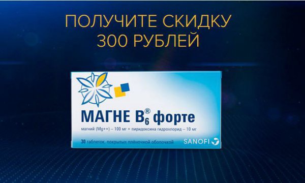 Акция на «Магне В6 форте» скидка 300 рублей по купону!