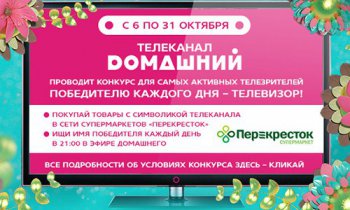 Акция Домашний и Перекресток: «Домашний дарит ТВ»