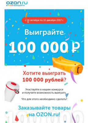Акция Ozon.ru: «Выиграйте 100 000 рублей на Ozon.ru»