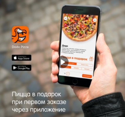 Бесплатная пицца в подарок за заказ через приложение Додо Пицца.