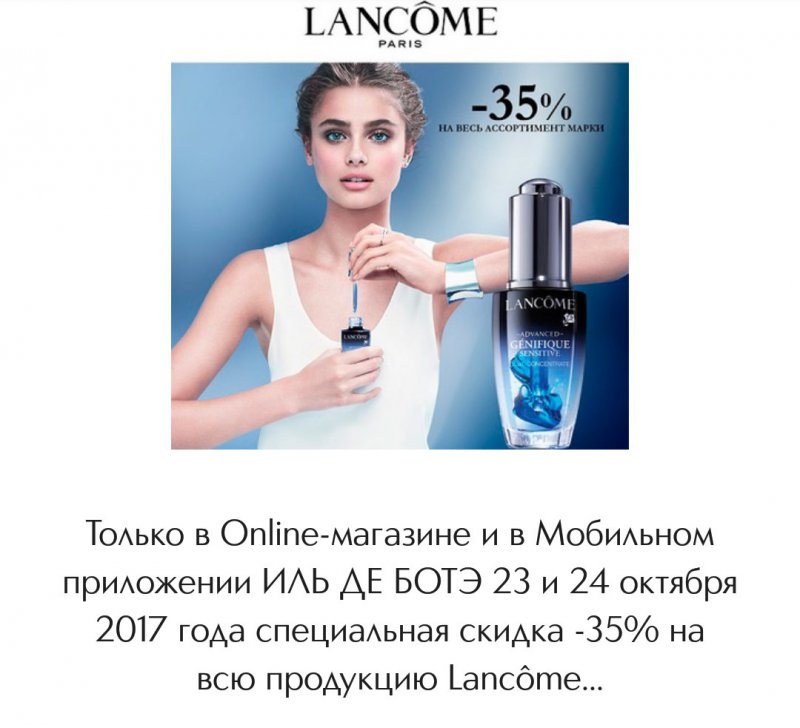 В Online-магазине и в Мобильном приложении ИЛЬ ДЕ БОТЭ -35% на всю продукцию Lancôme.