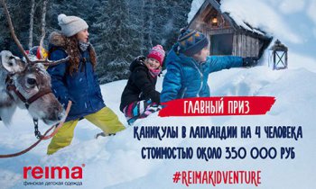 Конкурс Reima: «Конкурс Reima Kidventure и еженедельные розыгрыши для покупателей»