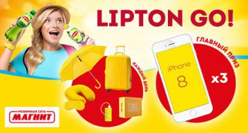 Акция Lipton Ice Tea и Магнит: «Lipton Go в сети Магнит»