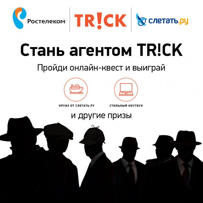 Акция TRiCK: «Стань агентом TR!CK»