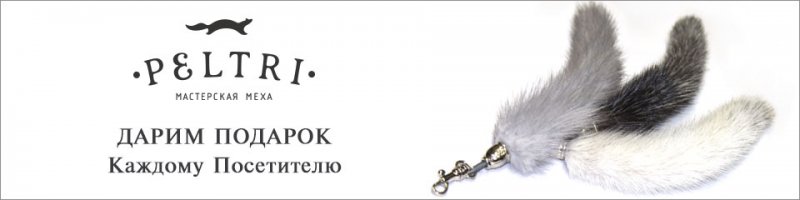Москва Меховой брелок в подарок за заполнение анкеты в Мастерской меха PELTRI до 12 ноября 2017 года