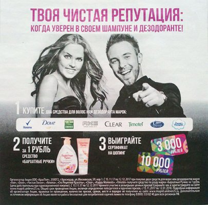 Акция Unilever и Магнит Косметик: «Твоя чистая репутация»