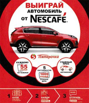 Акция Nescafe и Пятерочка: «Выиграй автомобиль»