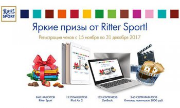 Акция Ritter Sport: «Яркие призы от Ritter Sport»