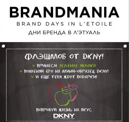 Пробник DKNY Be Delicious на BRANDMANIA DKNY в Л’Этуаль в декабре 2017 года