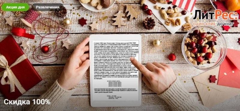 Промо-коды на бесплатные новогодние книги и скидки до 20% в ЛитРес до 10 января 2018 года