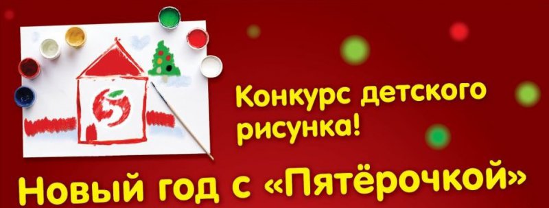 Конкурс новогоднего рисунка с призами и подарками в Пятерочке до 22 декабря 2017 года
