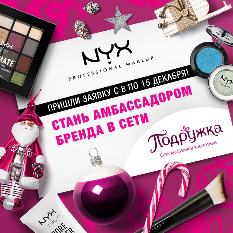 Конкурс амбассадоров NYX Professional Makeup в сети магазинов «Подружка».