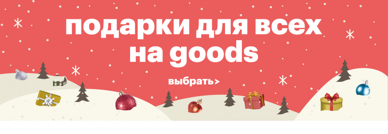 Подборка актуальных промо-кодов в Goods_ru до 25 декабря 2017 года