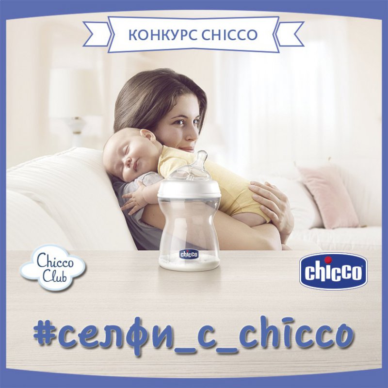 1000 бутылочек Chicco и призы за селфи от Chicco до 31 марта 2018 года
