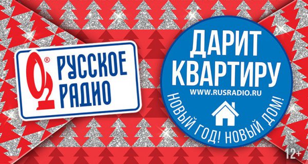 Акция Русское радио: «Всё будет Новый Дом»