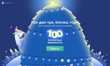 Конкурс Aviasales.ru: «Зажги звезду на ёлке Aviasales»