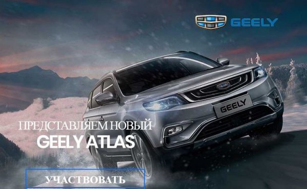 Угадайте цену нового автомобиля Geely Atlas и получите возможность выиграть призы до 15 января 2018 года