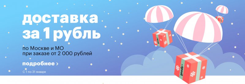500 бонусных рублей за регистрацию на Goods.ru до 31 января 2018 года